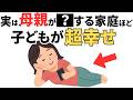 【9割が気づかない】母親が〇〇する家庭は、こどもが超幸せ