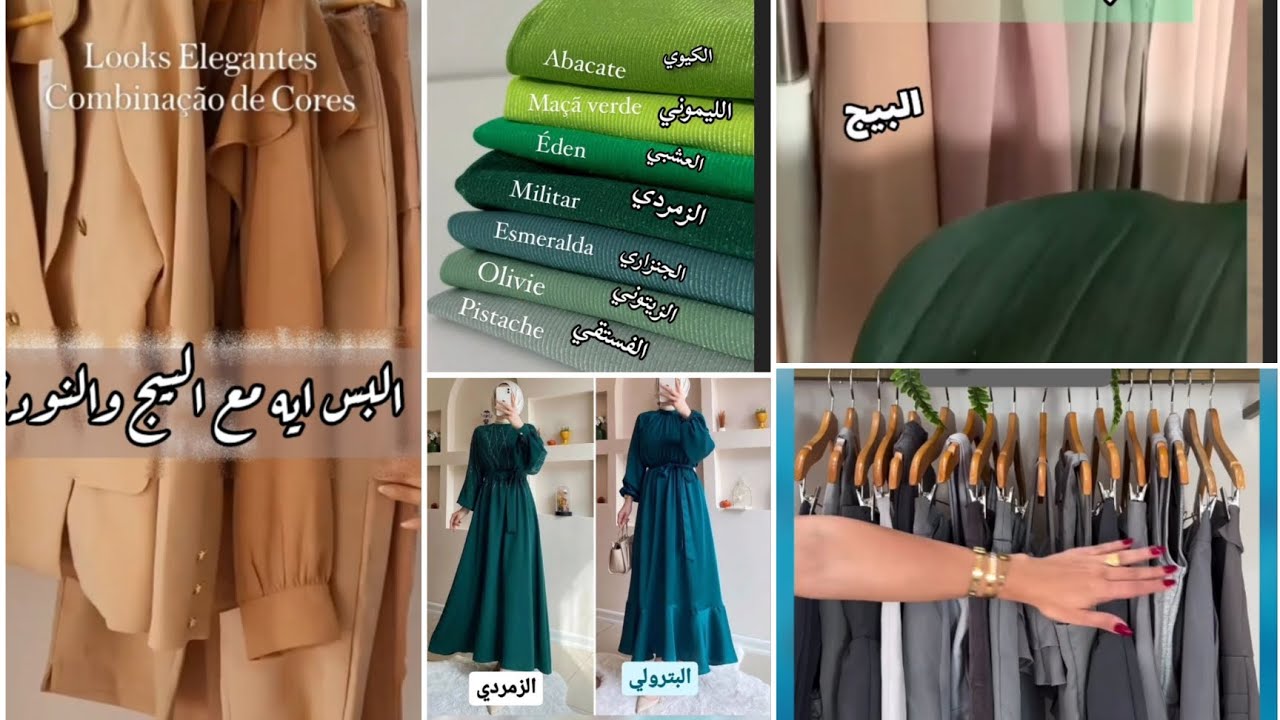 درجات النود واللون البيج تنسيق ألوان الجنزاري والبترولي واللون الزمدي ...