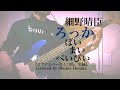 細野晴臣/ろっかばいまいべいびい (ピアノ、ベース、口笛)Rock-a-bye My Baby - Haruomi Hosono