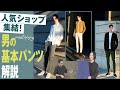 ベーシックパンツを徹底解説！【BEAMS、イセタンメンズ、BARNEYS NEW YORK】| B.R. Fashion College Lesson.443 PT TORINO ベーシック