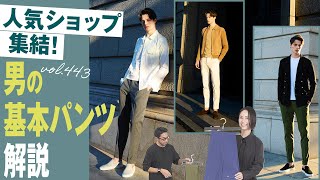 ベーシックパンツを徹底解説！【BEAMS、イセタンメンズ、BARNEYS NEW YORK】| B.R. Fashion College Lesson.443 PT TORINO ベーシック