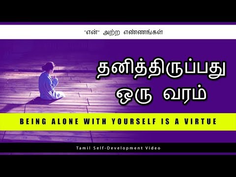 தனித்திருப்பது ஒரு வரம் - BEING ALONE WITH YOURSELF IS A VIRTUE – Tamil Self-Development Video