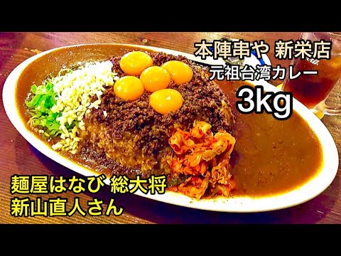 愛知デカ盛り 元祖台湾カレー 3kg 本陣串や新栄店 愛知県名古屋市中区東桜 Youtube