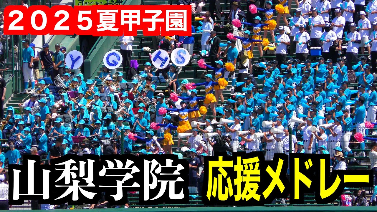 山梨学院応援メドレー　【第１０７回全国高校野球選手権　準決勝】