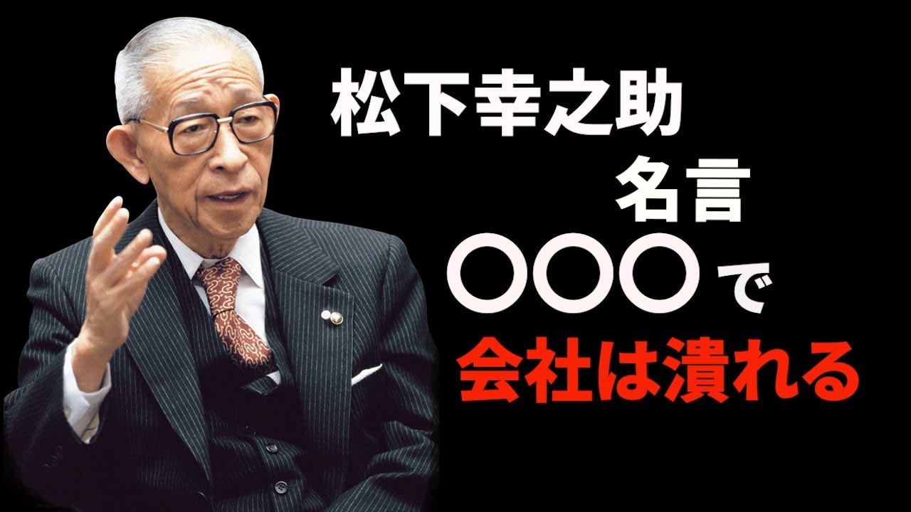 松下幸之助 会社を生かす考え方 会社を潰す考え方 名言 Youtube