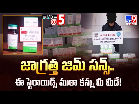 జాగ్రత్త జిమ్ సన్స్.. ఈ స్టెరాయిడ్స్ ముఠా కన్ను మీ మీదే! - TV9 - TV9