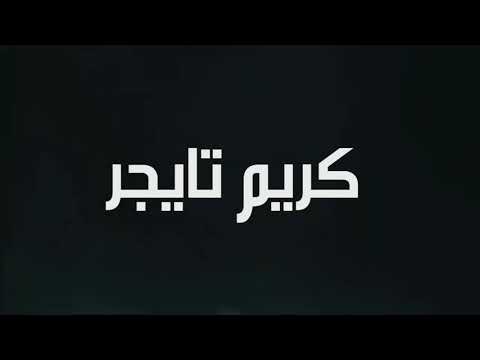 مهرجان الشهم و الجدع 2019 كريم تايجر