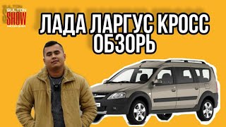 TEST DRIVE LADA LARGUS QROSS ЛАДА ЛАРГУС КРОСС ТЕСТ ДРИВЕ ОБЗОР