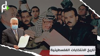 شاهد تاريخ الانتخابات الفلسطينية منذ عام 1996