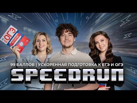 Презентация курс SPEEDRUN 2024 | 99 баллов