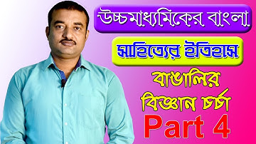 উচ্চমাধ্যামিক বাংলা সাহিত্যের ইতিহাস | বাঙালির বিজ্ঞান চর্চা | Part 4 | The Phoenix
