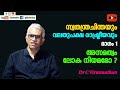 സ്വതന്ത്രചിന്തയും വലതുപക്ഷ രാഷ്ട്രീയവും : ഭാഗം 1 - അസമത്വം ലോക നിയമമോ ? - Dr C Viswanathan