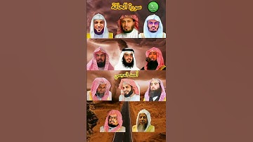 سورة الحاقة_بصوت القارئ(رعد الكردي ،ماهر المعيقلي ،سعود الشريم ،ياسر الدوسري ،عبدالرحمن السديس ،...)
