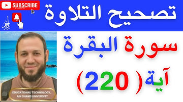 شرح جميع احكام التجويد 💥 سورة البقرة .احمد البربرى