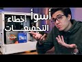 أسوأ ٦ أخطاء في تجميعات ال PC