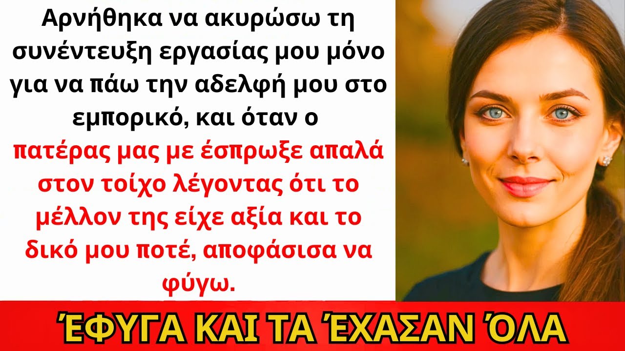 Αρνήθηκα Να Ακυρώσω Συνέντευξη Για Την Αδερφή Μου—Ο Πατέρας Με Έσπρωξε Στον Τοίχο