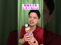 間接キスをしたくない人