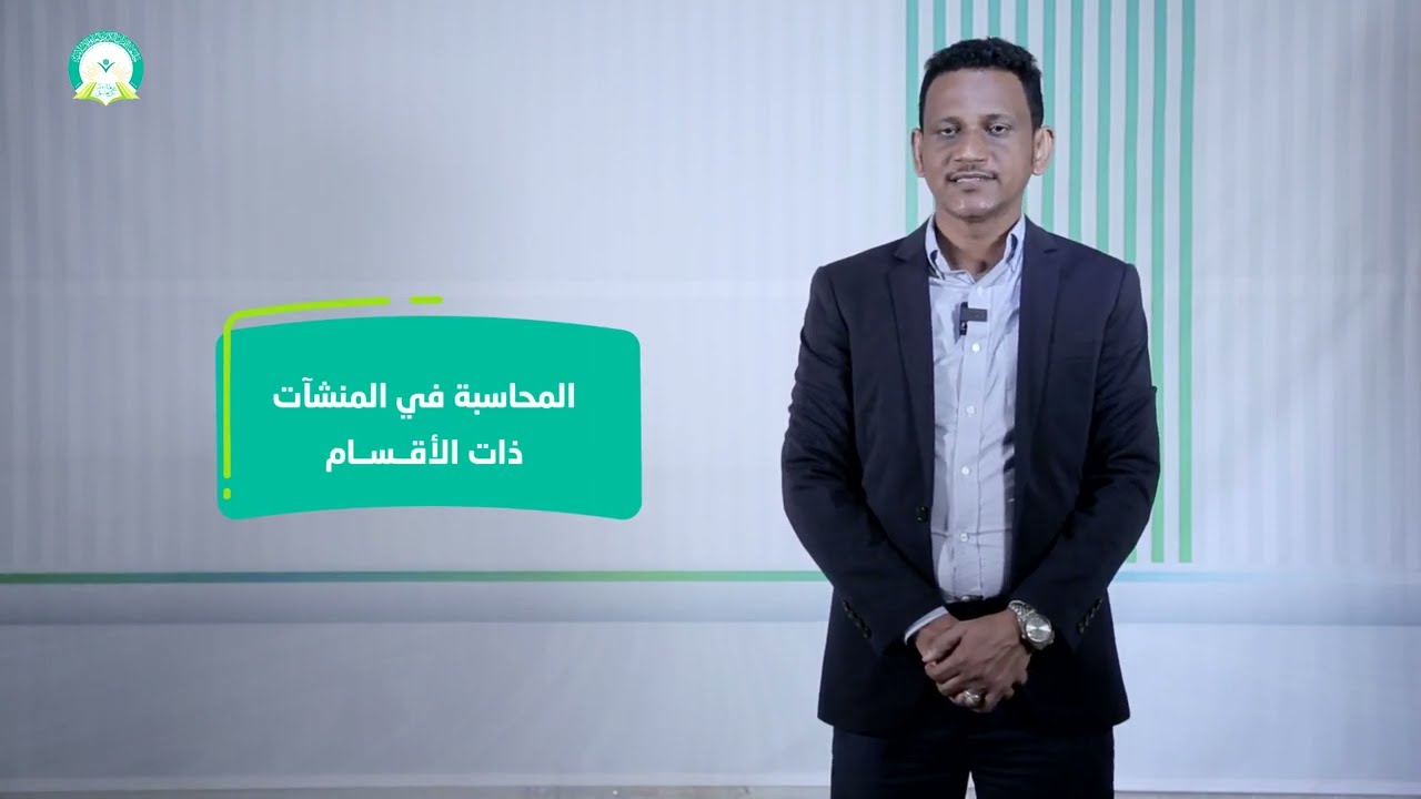 المحاضرة (6) المحاسبة في المنشآت ذات الأقسام (2) - تقديم: د. محمد مهدي عبيد