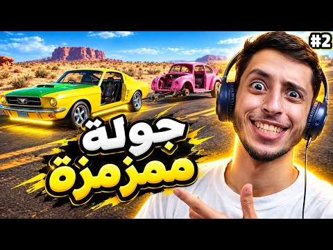 السفر الطويل | 2# | جولة مُمزمزة؟.