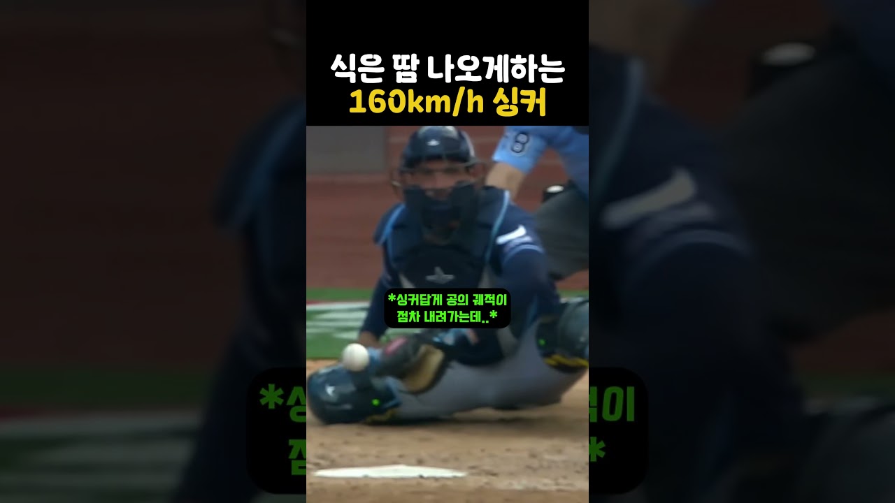 식은땀 나게하는 파괴적인 싱커 #야구