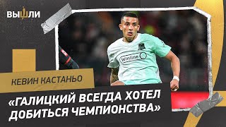 Кевин Кастаньо: «Краснодар не следит за Зенитом и Динамо»