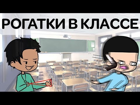 Рогатки В Классе