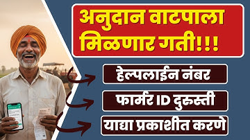 अनुदानाला गती I हेल्पलाईन नंबर I अतिवृष्टी मदत वाटप I फार्मर आयडी दुरुस्ती I पात्र शेतकरी यादी