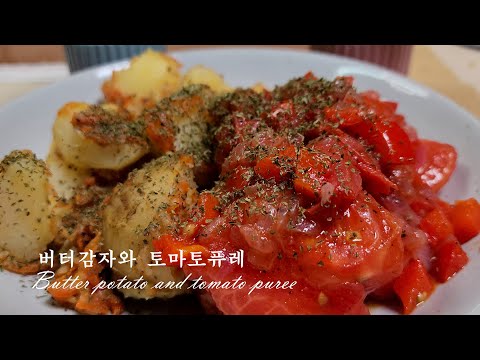 토마토가 들어간 감자는 고기보다 훨씬 더 맛있는 요리 입니다.손님초대요리에는 최고의 감자 요리 입니다.