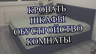 ОБУСТРОЙСТВО СПАЛЬНИ - 🛏 и всё другое