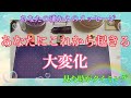 流れが変わっています❤️この流れに乗ってください　あなたは必ず変化していきます【数秘術占い師のカードリーディング】