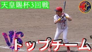 【公式戦】天皇賜杯第78回全日本軟式野球県予選会3回戦【REDSTARS】