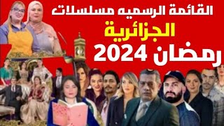 جميع المسلسلات والبرامج الجزائرية رمضان 2024/مسلسلات جزائرية ستعود بأجزء تانية رمضان 2024