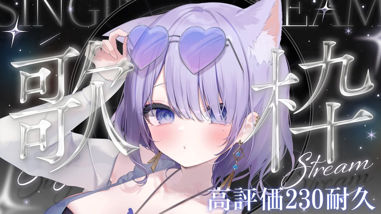 【#歌枠 / singing stream】高評価230耐久歌枠!初見さんも大歓迎です✨ #shorts 【#まるのらいぶ / #新人Vtuber 】