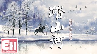 是七叔呢 - 踏山河『我在十面埋伏 四面楚歌的時候，把酒與蒼天對酌。』【動態歌詞Lyrics】