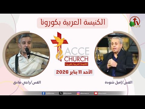 General meeting of the Arab Church in Corona - California - Sunday Jan. 11 2026 / الاجتماع العام من الكنيسة العربية بكورونا - كاليفورنيا – الأحد 11 يناير 2026