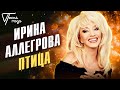 Ирина Аллегрова - Птица | Песня года 2013