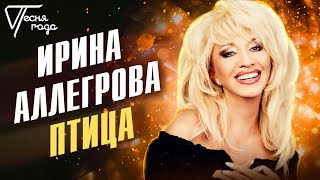 Ирина Аллегрова - Птица | Песня года 2013