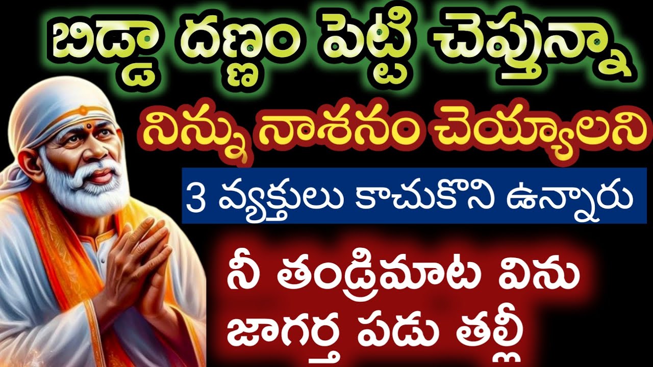 నీకోసం మాత్రమే ఒకమాట నిన్ను నాశనం చెయ్యాలని కాచుకొని ముగ్గురు ఉన్నారు జాగర్త పడు@saipalukulu