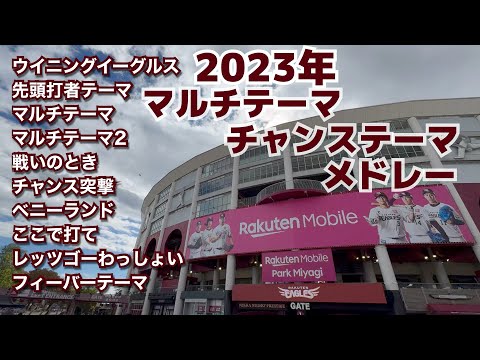 2023年 楽天イーグルス チャンステーマ マルチテーマメドレー