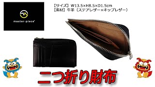 master-piece（マスターピース） Notch（ノッチ） 財布（L字ファスナー
