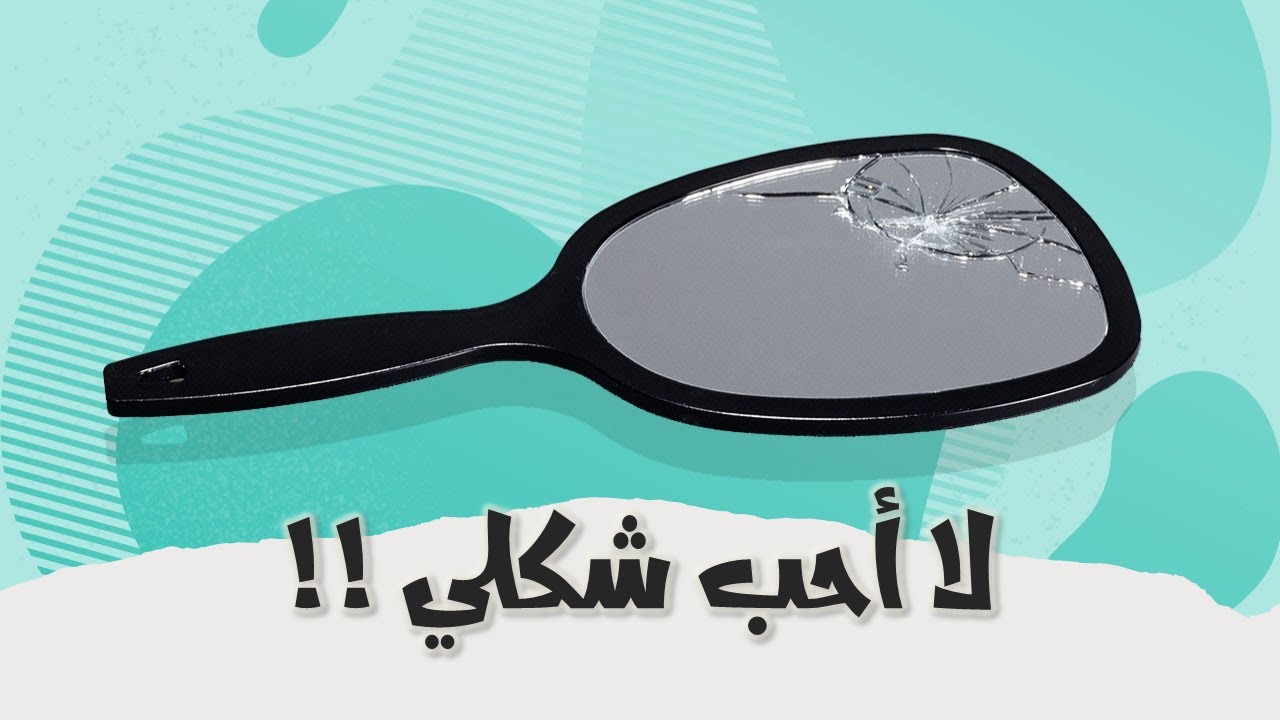 أنا قبيحة ولا أحب شكلي | آدم بن صقر الصقور