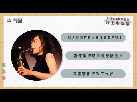《線上宅學樂》課程精華片段 Ep.7【 藝術行政與管理職涯分享 】ft. 北藝大藝術行政與管理研究所碩士 朱珮慈｜米特菁英培訓計畫