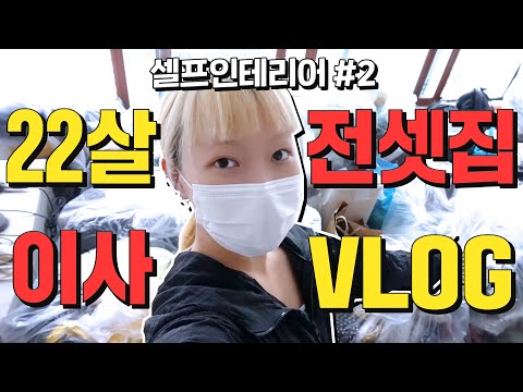 저 드디어 &amp;#39;원룸 <strong>월세</strong>&amp;#39;에서 &amp;#39;<strong>투룸</strong> 전세&amp;#39;로 이사했어요!! 이사 브이로그vlog🏠