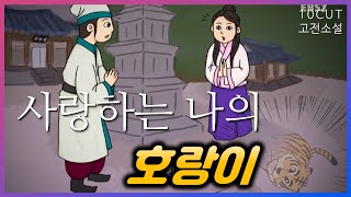 그녀를 호랑해 (아씨.. 왜 슬픈데ㅠ) | 10cut 고전소설, 김현감호 | EBSi 고교강의