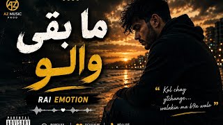   مابقى والو                  أغنية راي جزائرية حزينة        - اسمعها