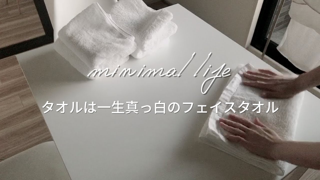 無地の白いフェイスタオルが最強である5つの理由｜蓄財系ミニマリスト｜ミニマルライフ