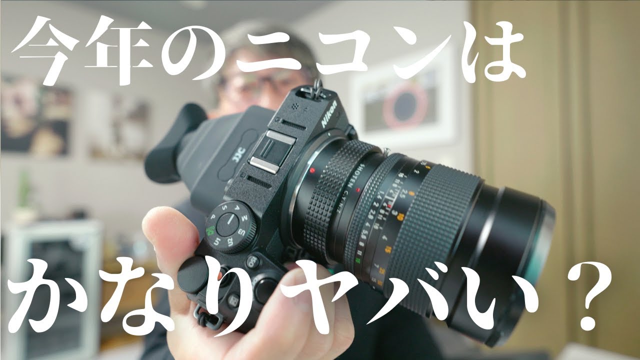 【雑談】もうすぐCP+なので今年のニコンの新機種を予想してたら既に欲しくなってきた話