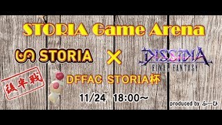 STORIA Game arena DISSIDIA Day!!『DISSIDIA FINAL FANTASY STORIA杯』