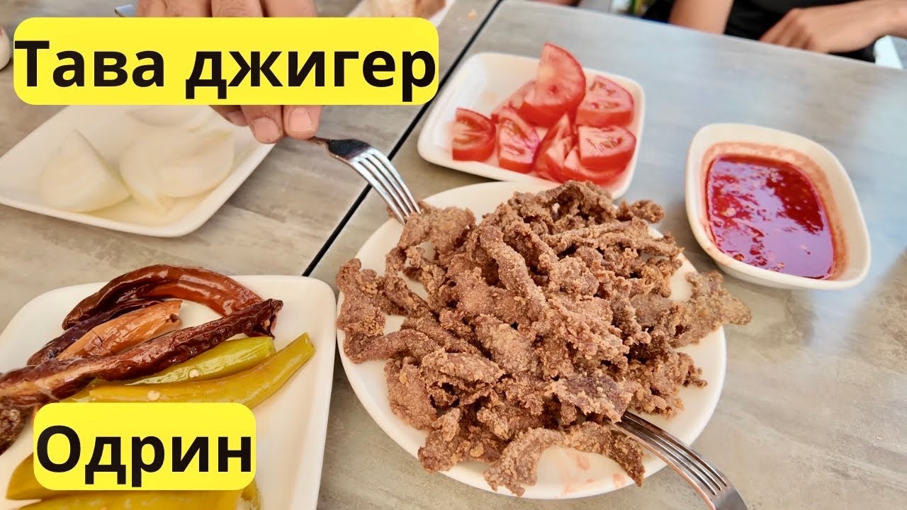 Одрин -  тава джигер, турско кафе и дондурма