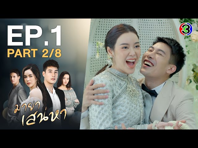 มายาเสน่หา Illusion of Love EP.1 ตอนที่ 2/8 | 24-03-64 | Ch3Thailand